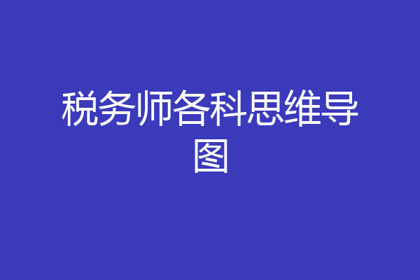 税务师各科思维导图