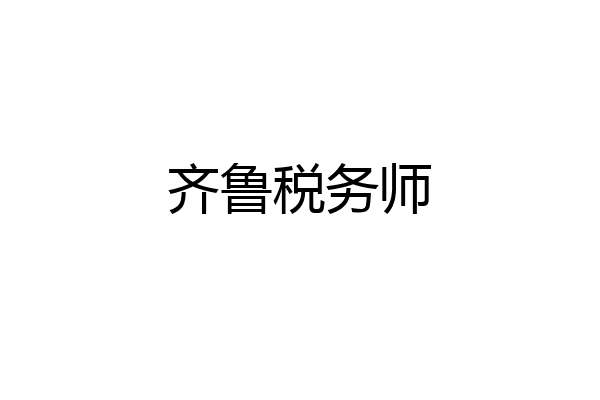 齐鲁税务师