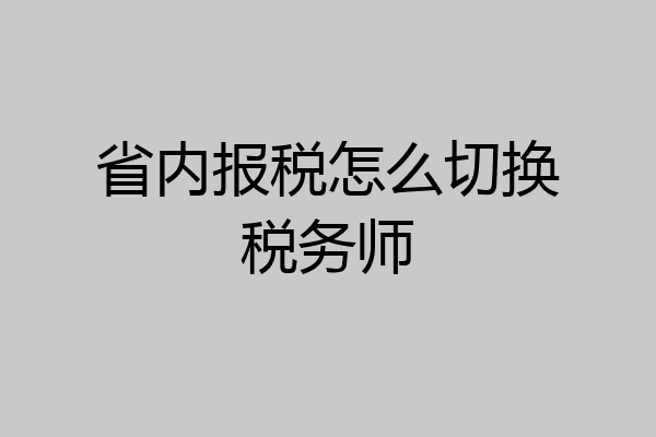 省内报税怎么切换税务师