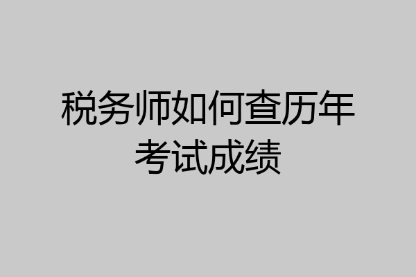 税务师如何查历年考试成绩