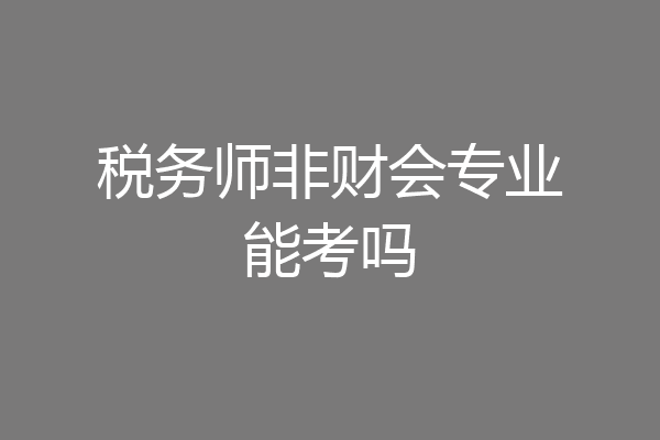 税务师非财会专业能考吗