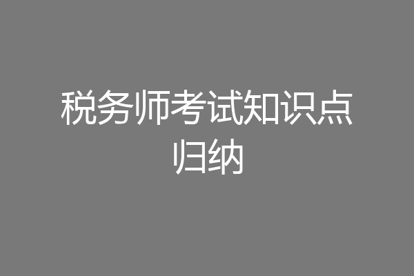 税务师考试知识点归纳