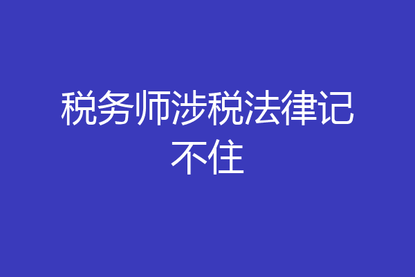 税务师涉税法律记不住