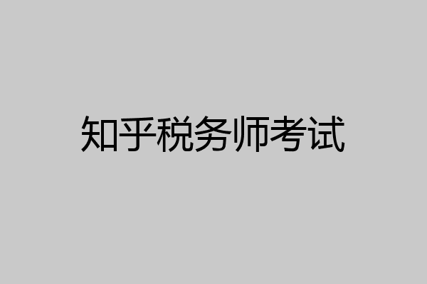 知乎税务师考试