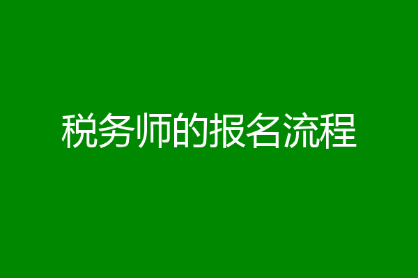 税务师的报名流程