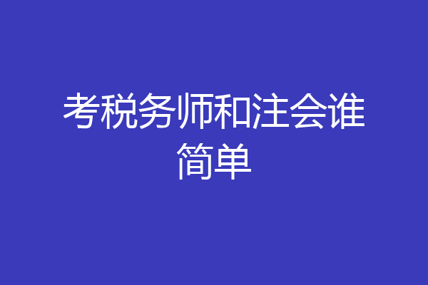 考税务师和注会谁简单
