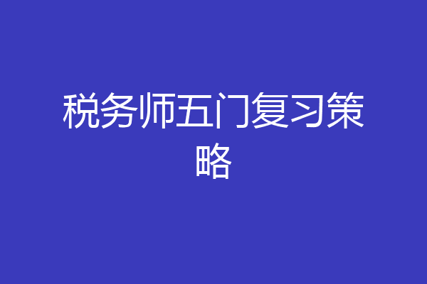 税务师五门复习策略