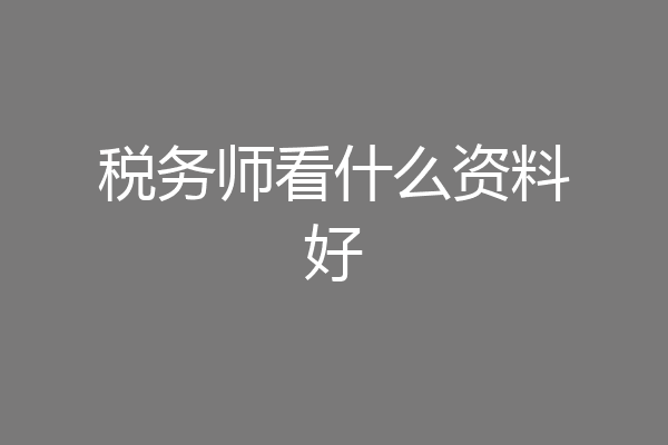 税务师看什么资料好
