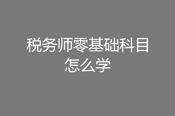 税务师零基础科目怎么学