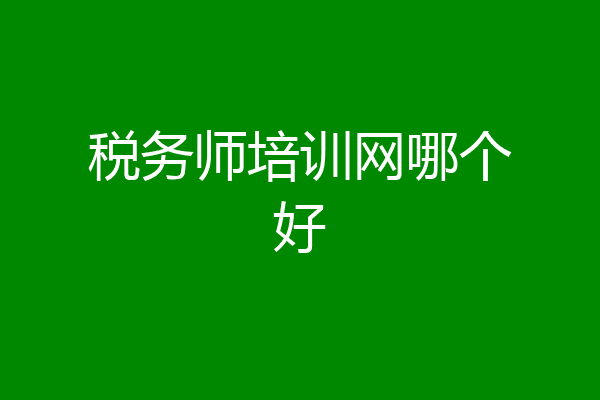 税务师培训网哪个好