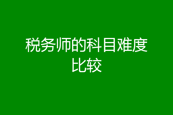 税务师的科目难度比较