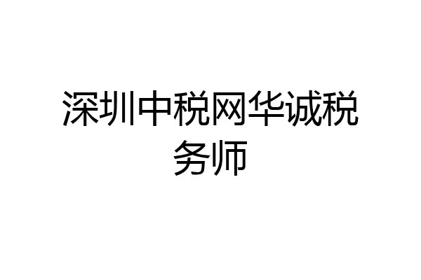 深圳中税网华诚税务师