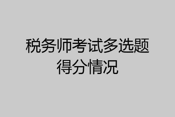 税务师考试多选题得分情况