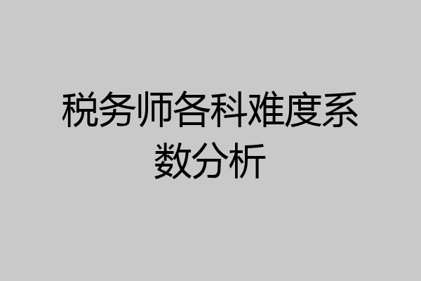 税务师各科难度系数分析