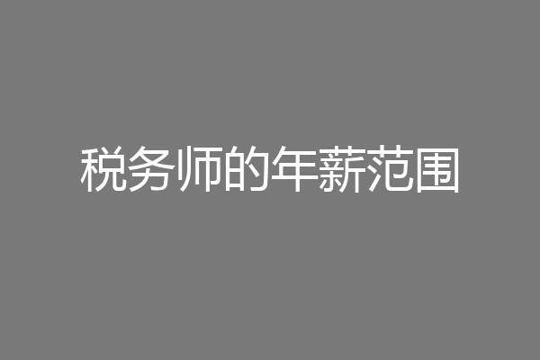 税务师的年薪范围