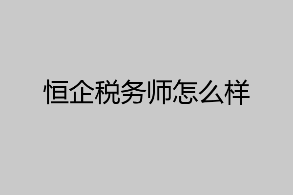 恒企税务师怎么样