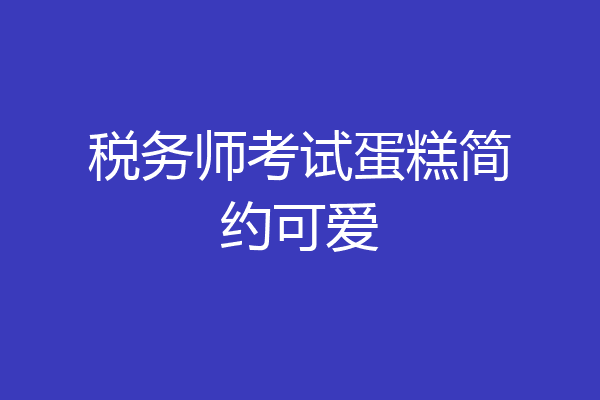 税务师考试蛋糕简约可爱