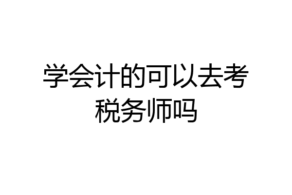学会计的可以去考税务师吗