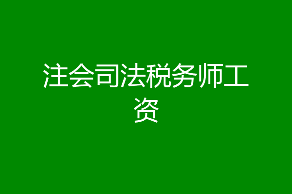 注会司法税务师工资