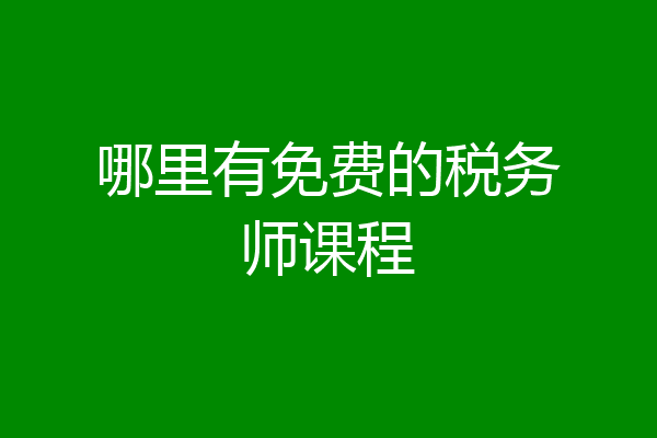 哪里有免费的税务师课程