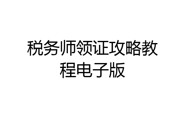 税务师领证攻略教程电子版