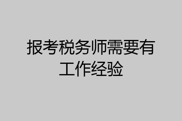 报考税务师需要有工作经验