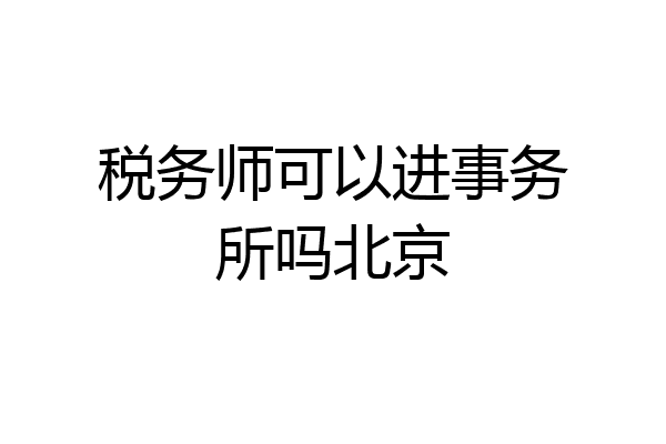 税务师可以进事务所吗北京