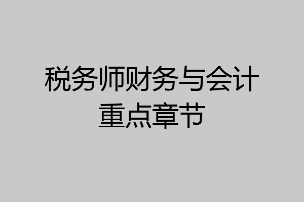 税务师财务与会计重点章节