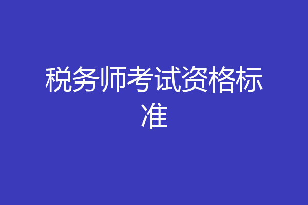税务师考试资格标准