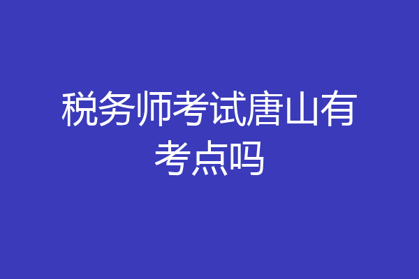税务师考试唐山有考点吗