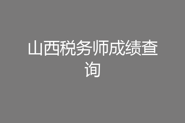 山西税务师成绩查询