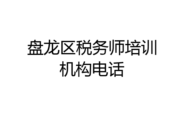 盘龙区税务师培训机构电话