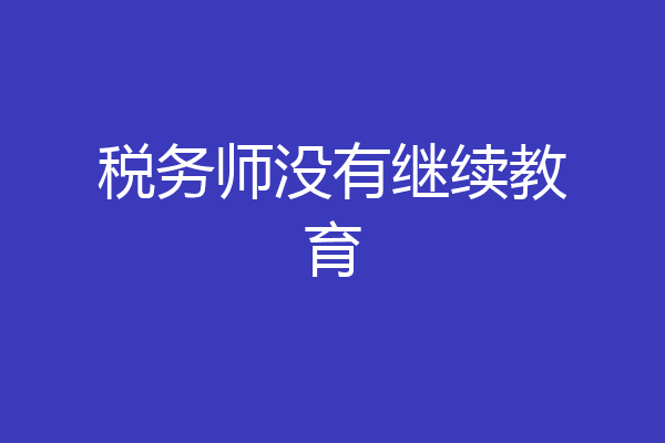 税务师没有继续教育