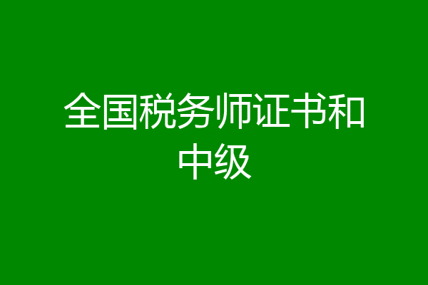 全国税务师证书和中级