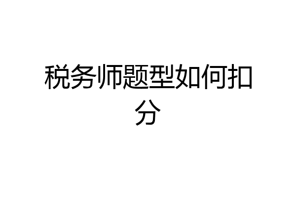 税务师题型如何扣分