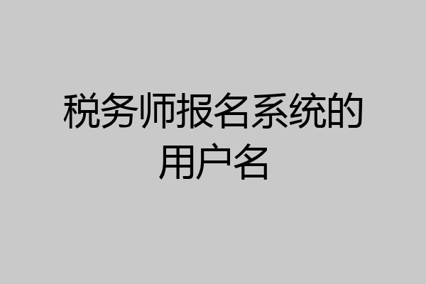 税务师报名系统的用户名