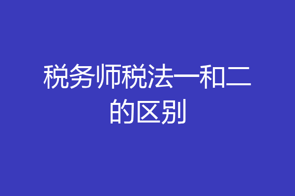 税务师税法一和二的区别