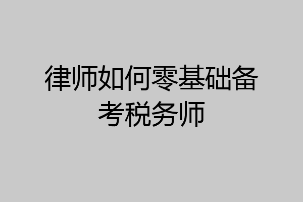 律师如何零基础备考税务师