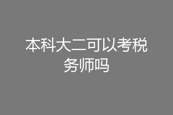 本科大二可以考税务师吗