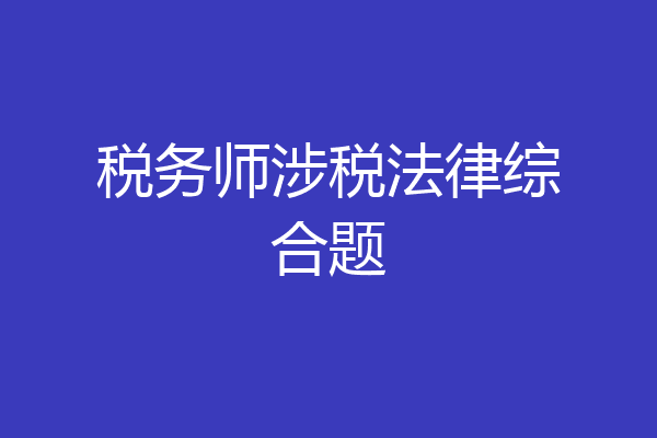 税务师涉税法律综合题