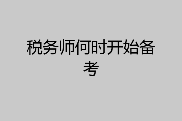 税务师何时开始备考