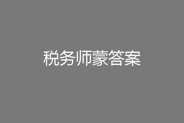 税务师蒙答案