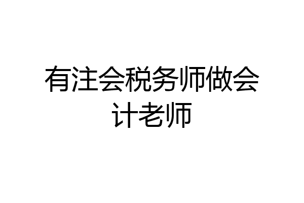 有注会税务师做会计老师