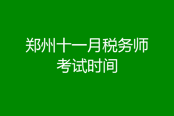 郑州十一月税务师考试时间