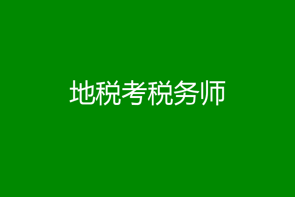 地税考税务师