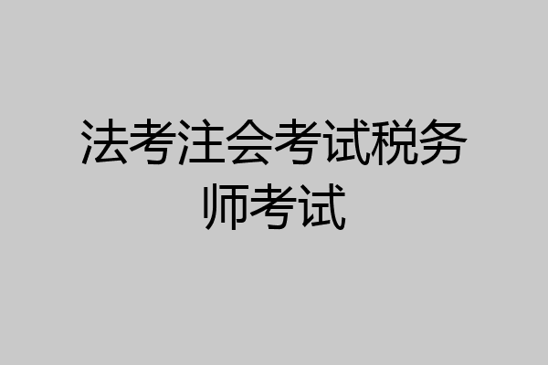法考注会考试税务师考试