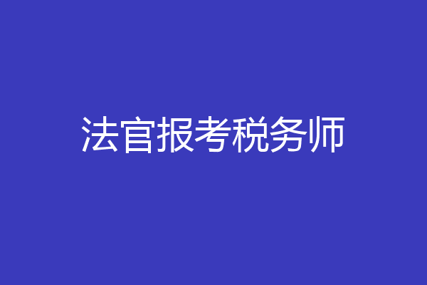 法官报考税务师