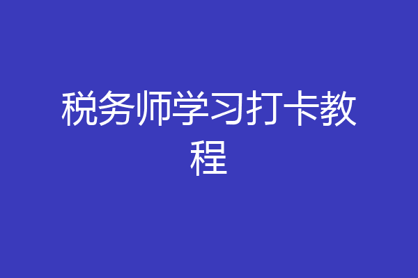 税务师学习打卡教程