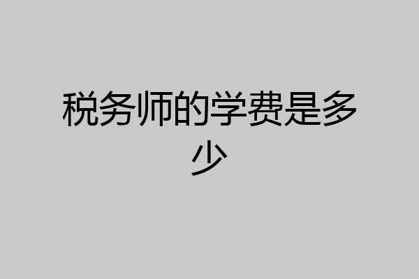 税务师的学费是多少