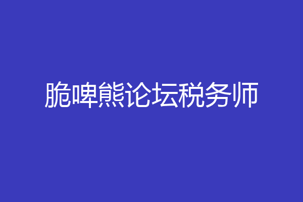 脆啤熊论坛税务师